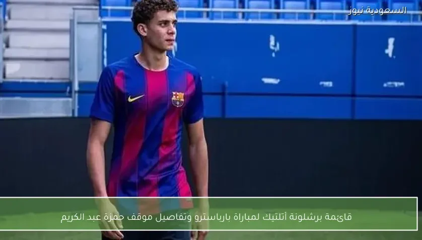 قائمة برشلونة أتلتيك لمباراة بارباسترو وتفاصيل موقف حمزة عبد الكريم