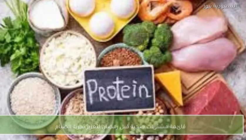 قائمة مشتريات صحية قبل رمضان لتعزيز تجربة الصيام