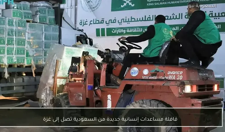 قافلة مساعدات إنسانية جديدة من السعودية تصل إلى غزة