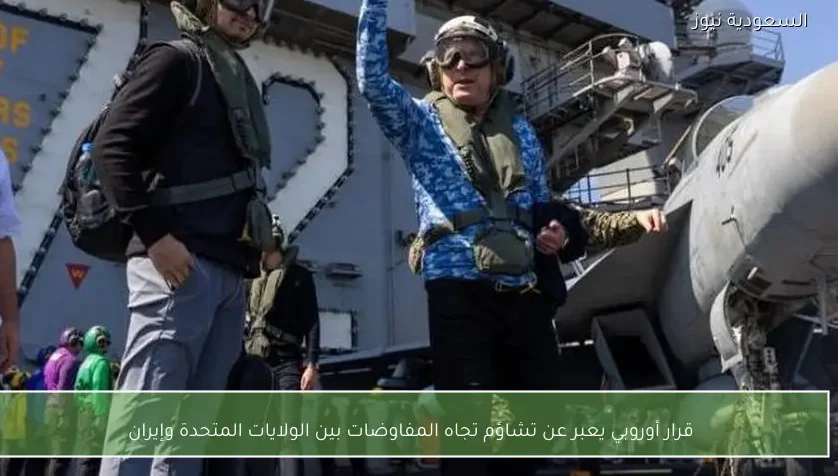 قرار أوروبي يعبر عن تشاؤم تجاه المفاوضات بين الولايات المتحدة وإيران