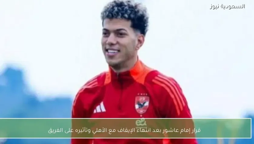 قرار إمام عاشور بعد انتهاء الإيقاف مع الأهلي وتأثيره على الفريق