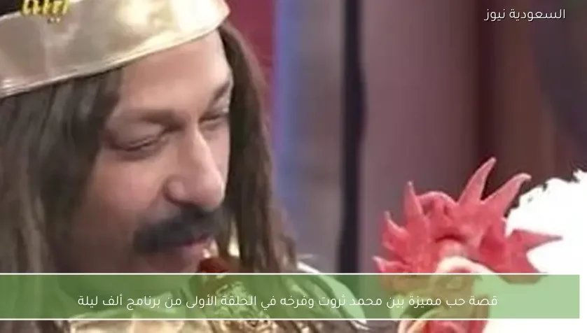 قصة حب مميزة بين محمد ثروت وفرخه في الحلقة الأولى من برنامج ألف ليلة