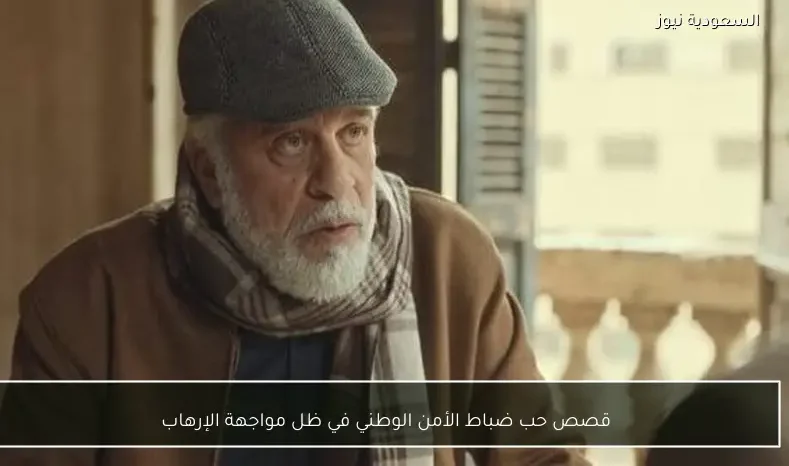 قصص حب ضباط الأمن الوطني في ظل مواجهة الإرهاب