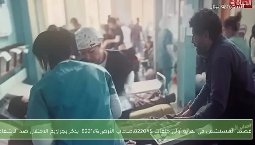 قصف المستشفى في نهاية أولى حلقات “صحاب الأرض” يذكر بجرائم الاحتلال ضد الأشقاء