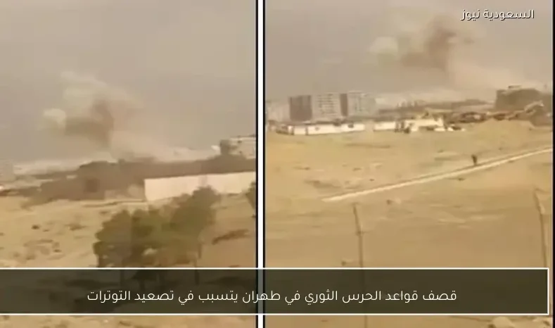 قصف قواعد الحرس الثوري في طهران يتسبب في تصعيد التوترات