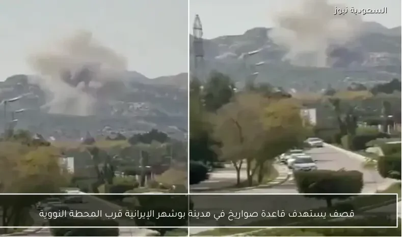 قصف يستهدف قاعدة صواريخ في مدينة بوشهر الإيرانية قرب المحطة النووية