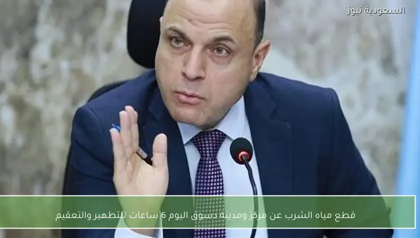 قطع مياه الشرب عن مركز ومدينة دسوق اليوم 6 ساعات للتطهير والتعقيم