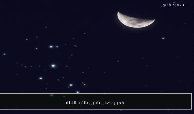 قمر رمضان يقترن بالثريا الليلة