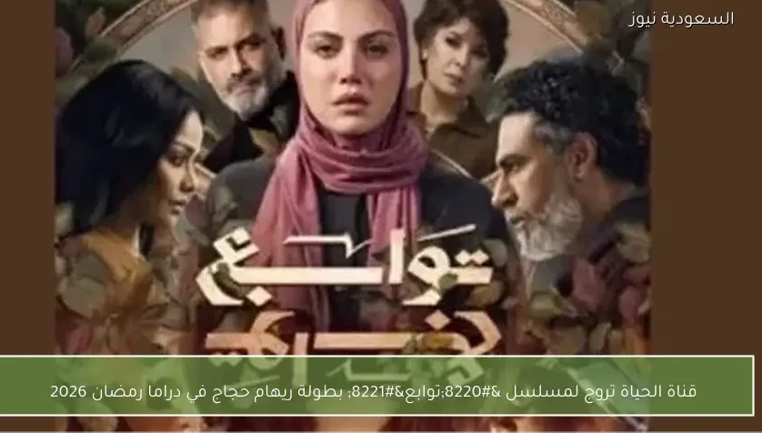 قناة الحياة تروج لمسلسل “توابع” بطولة ريهام حجاج في دراما رمضان 2026