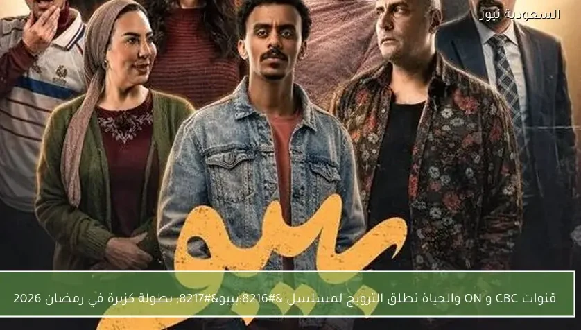 قنوات CBC و ON والحياة تطلق الترويج لمسلسل ‘بيبو’ بطولة كزبرة في رمضان 2026