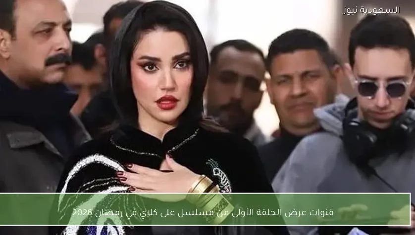 قنوات عرض الحلقة الأولى من مسلسل على كلاي في رمضان 2026