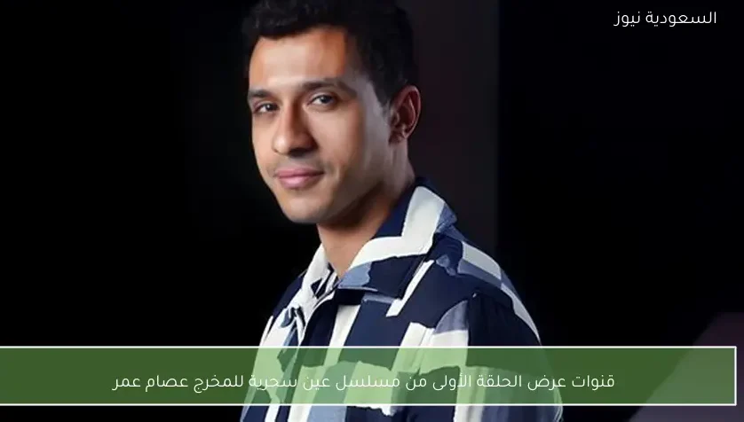 قنوات عرض الحلقة الأولى من مسلسل عين سحرية للمخرج عصام عمر