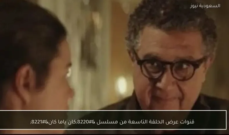 قنوات عرض الحلقة التاسعة من مسلسل “كان ياما كان”