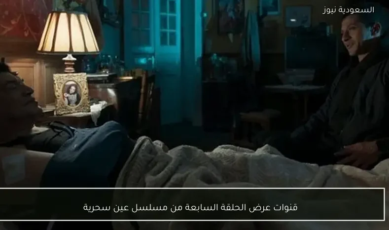 قنوات عرض الحلقة السابعة من مسلسل عين سحرية