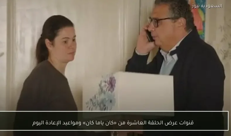 قنوات عرض الحلقة العاشرة من «كان ياما كان» ومواعيد الإعادة اليوم