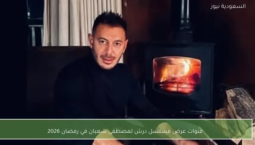 قنوات عرض مسلسل درش لمصطفى شعبان في رمضان 2026