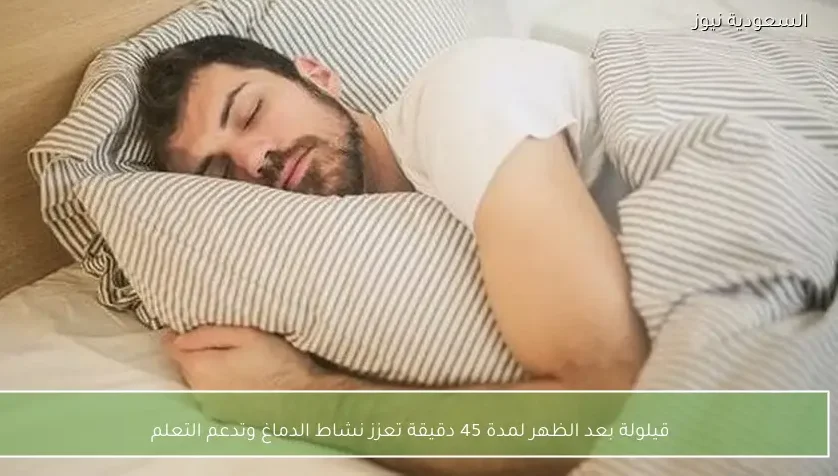 قيلولة بعد الظهر لمدة 45 دقيقة تعزز نشاط الدماغ وتدعم التعلم