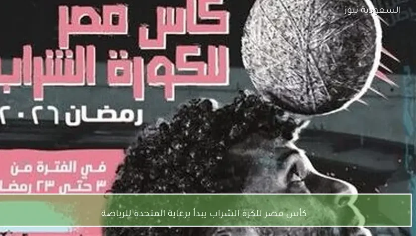 كأس مصر للكرة الشراب يبدأ برعاية المتحدة للرياضة