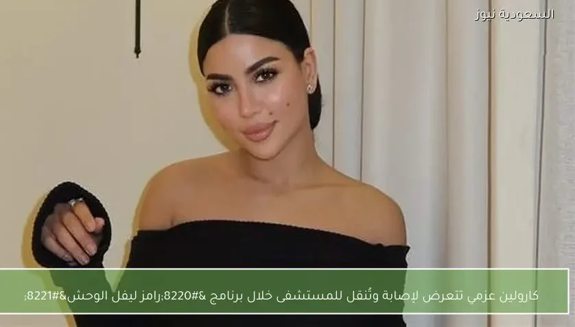 كارولين عزمي تتعرض لإصابة وتُنقل للمستشفى خلال برنامج “رامز ليفل الوحش”