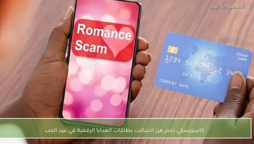 كاسبرسكي تحذر من احتيالات بطاقات الهدايا الرقمية في عيد الحب