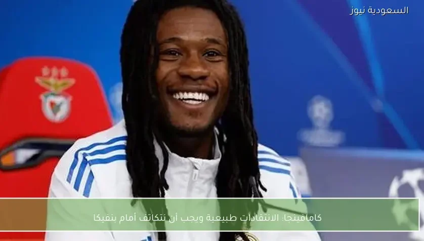 كامافينجا: الانتقادات طبيعية ويجب أن نتكاتف أمام بنفيكا