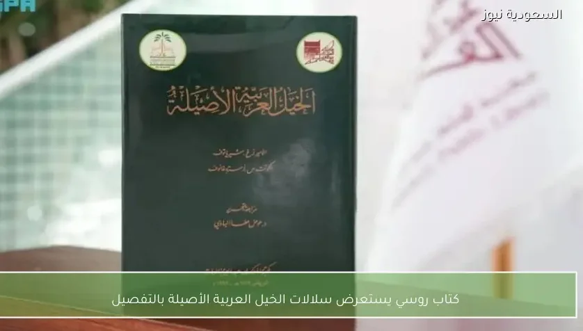 كتاب روسي يستعرض سلالات الخيل العربية الأصيلة بالتفصيل
