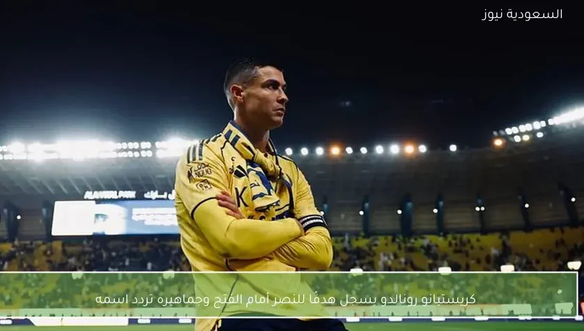 كريستيانو رونالدو يسجل هدفًا للنصر أمام الفتح وجماهيره تردد اسمه