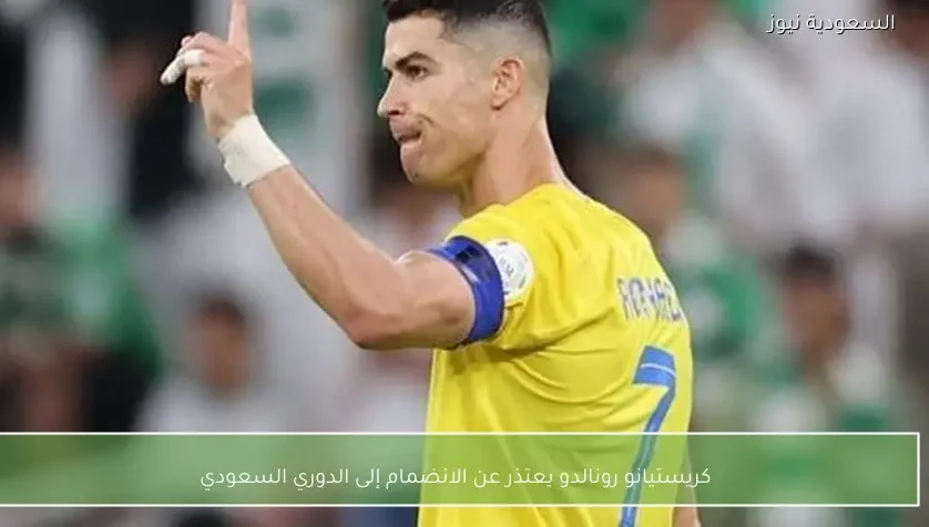 كريستيانو رونالدو يعتذر عن الانضمام إلى الدوري السعودي