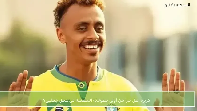 كزبرة: هل تبرأ من أولى بطولاته المطلقة في عمل جماعي؟