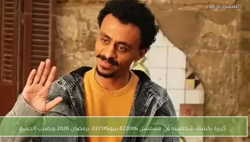 كزبرة يكشف شخصيته في مسلسل “بيبو” برمضان 2026 ويضرب الجميع