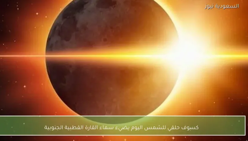 كسوف حلقي للشمس اليوم يضيء سماء القارة القطبية الجنوبية