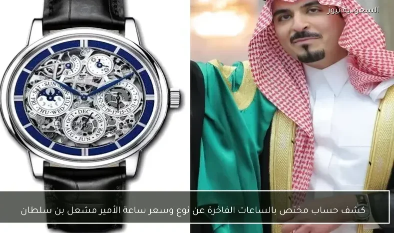 كشف حساب مختص بالساعات الفاخرة عن نوع وسعر ساعة الأمير مشعل بن سلطان