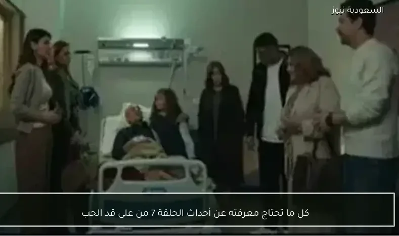 كل ما تحتاج معرفته عن أحداث الحلقة 7 من على قد الحب