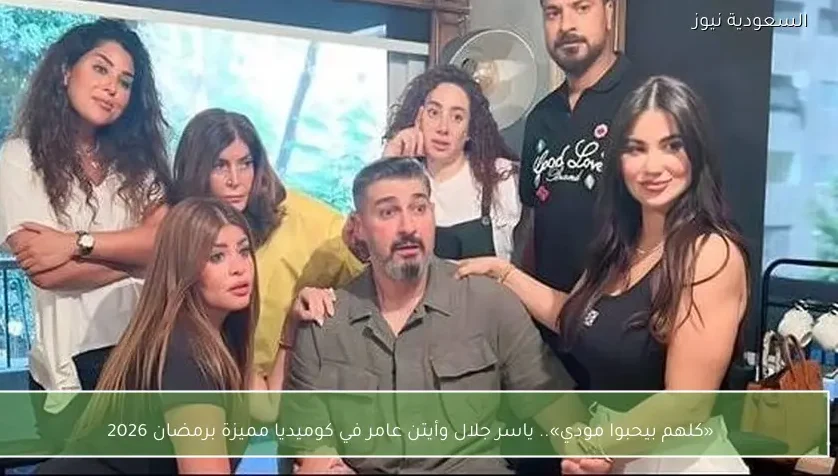 «كلهم بيحبوا مودي».. ياسر جلال وأيتن عامر في كوميديا مميزة برمضان 2026