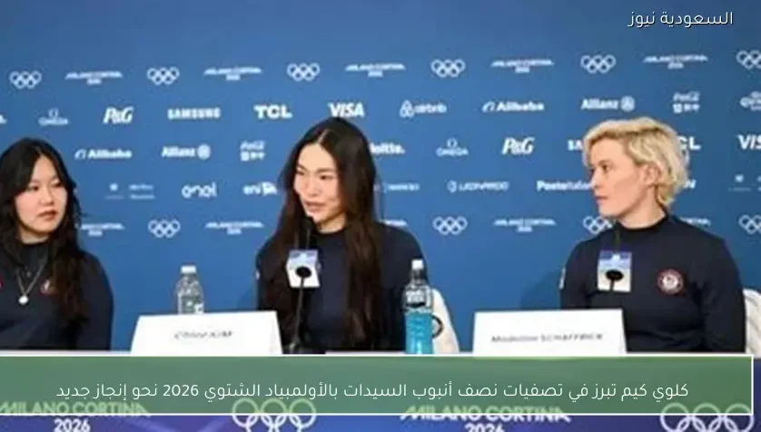كلوي كيم تبرز في تصفيات نصف أنبوب السيدات بالأولمبياد الشتوي 2026 نحو إنجاز جديد