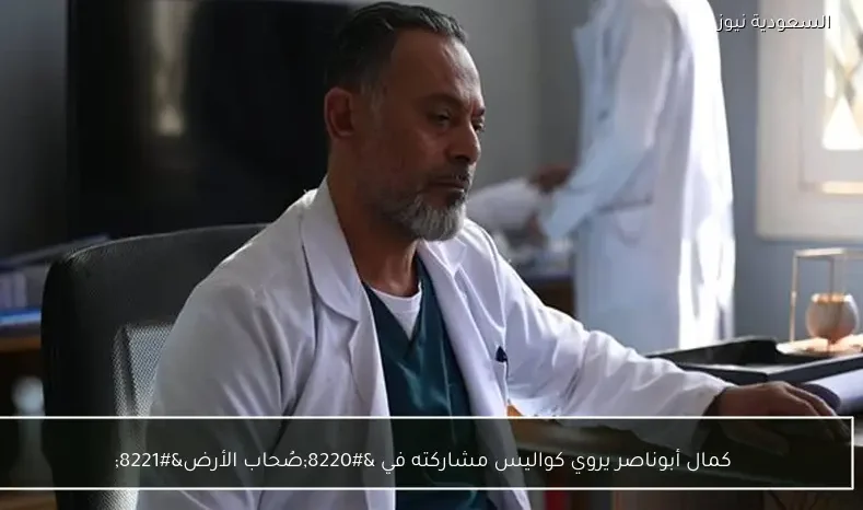 كمال أبوناصر يروي كواليس مشاركته في “صُحاب الأرض”