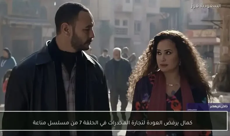 كمال يرفض العودة لتجارة المخدرات في الحلقة 7 من مسلسل مناعة