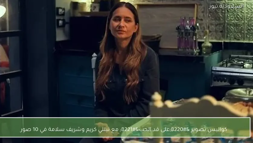 كواليس تصوير “على قد الحب” مع نيللي كريم وشريف سلامة في 10 صور