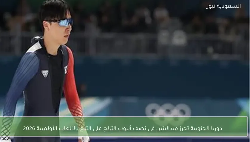 كوريا الجنوبية تحرز ميداليتين في نصف أنبوب التزلج على الثلج بالألعاب الأولمبية 2026