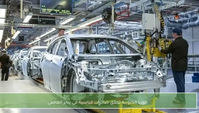 كوريا الجنوبية تحقق صادرات قياسية في يناير الماضي