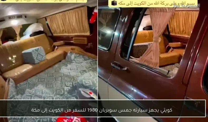 كويتي يجهز سيارته جمس سوبربان 1980 للسفر من الكويت إلى مكة