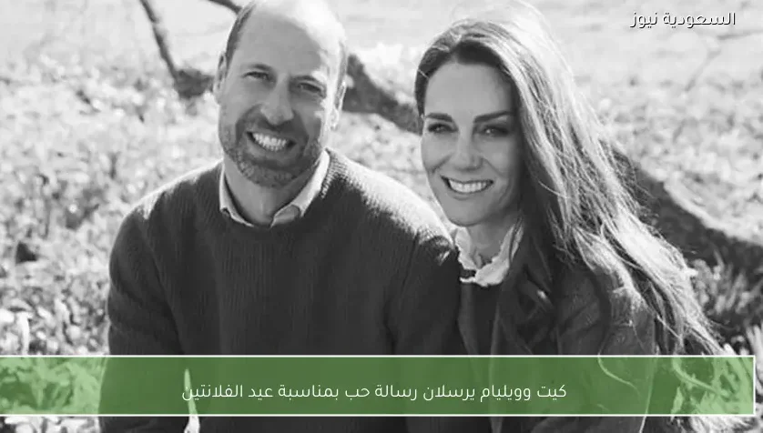 كيت وويليام يرسلان رسالة حب بمناسبة عيد الفلانتين