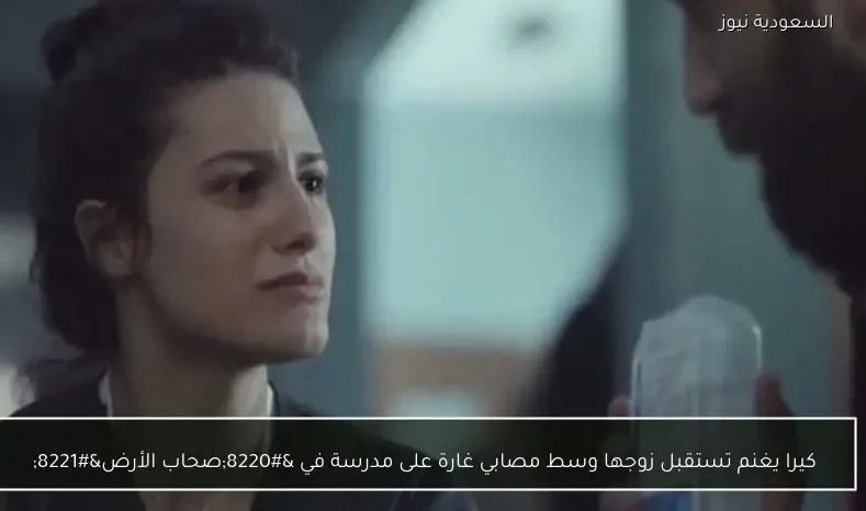 كيرا يغنم تستقبل زوجها وسط مصابي غارة على مدرسة في “صحاب الأرض”