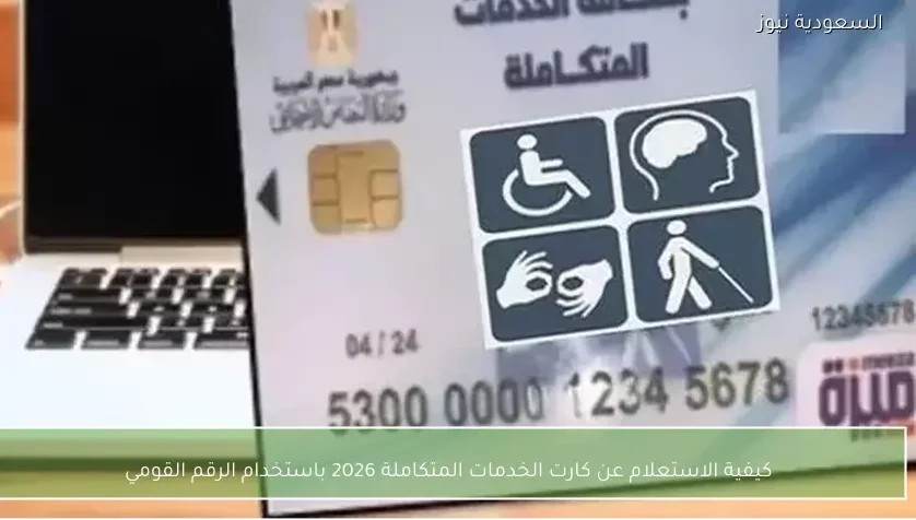 كيفية الاستعلام عن كارت الخدمات المتكاملة 2026 باستخدام الرقم القومي