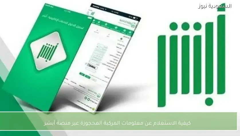 كيفية الاستعلام عن معلومات المركبة المحجوزة عبر منصة أبشر