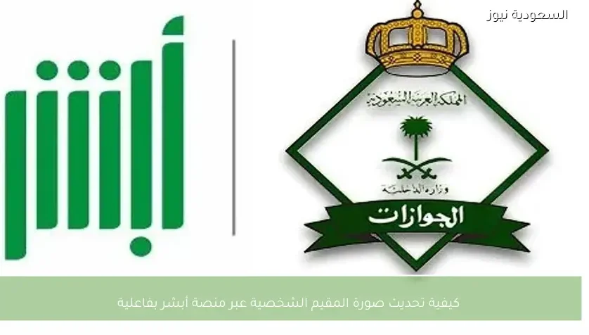كيفية تحديث صورة المقيم الشخصية عبر منصة أبشر بفاعلية