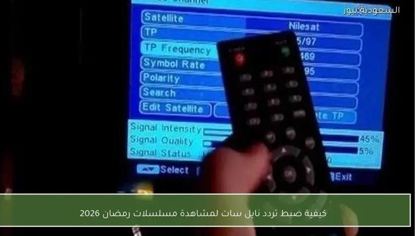 كيفية ضبط تردد نايل سات لمشاهدة مسلسلات رمضان 2026