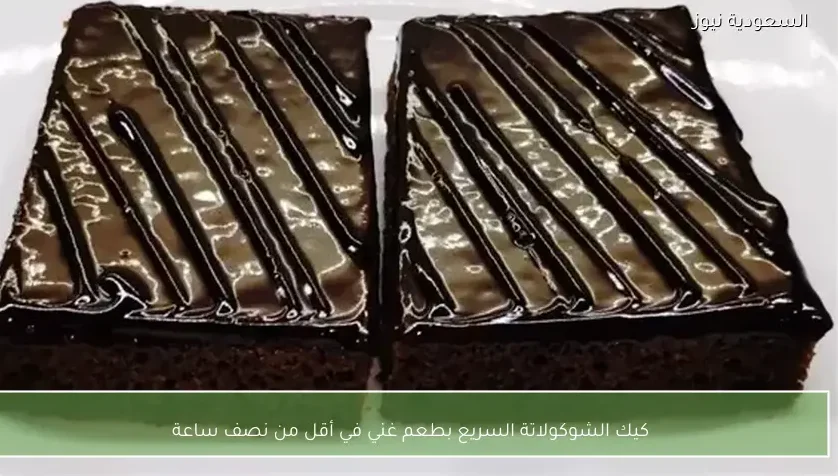 كيك الشوكولاتة السريع بطعم غني في أقل من نصف ساعة
