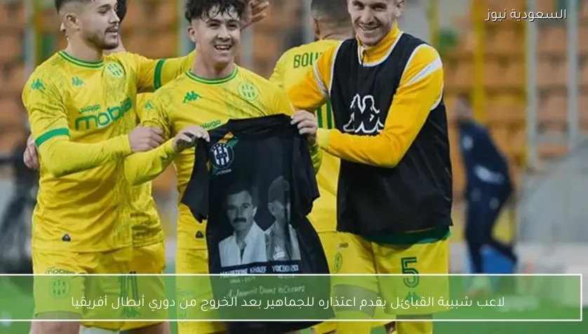 لاعب شبيبة القبائل يقدم اعتذاره للجماهير بعد الخروج من دوري أبطال أفريقيا