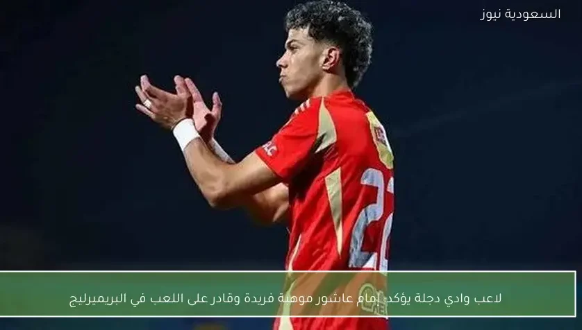 لاعب وادي دجلة يؤكد: إمام عاشور موهبة فريدة وقادر على اللعب في البريميرليج